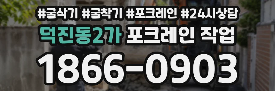 덕진동2가 포크레인작업 상담 전화 1866-0903