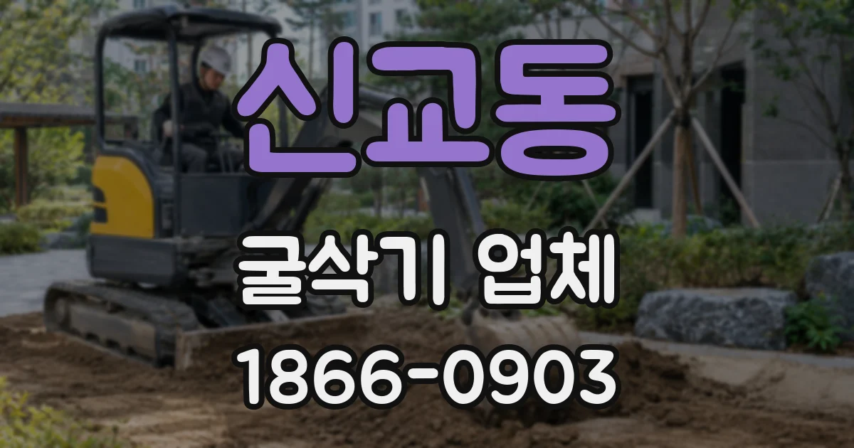 신교동 굴삭기 업체