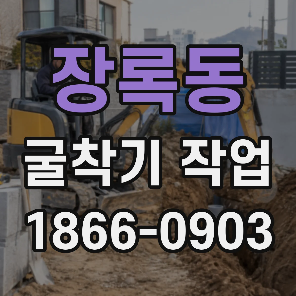 장록동 굴착기 작업