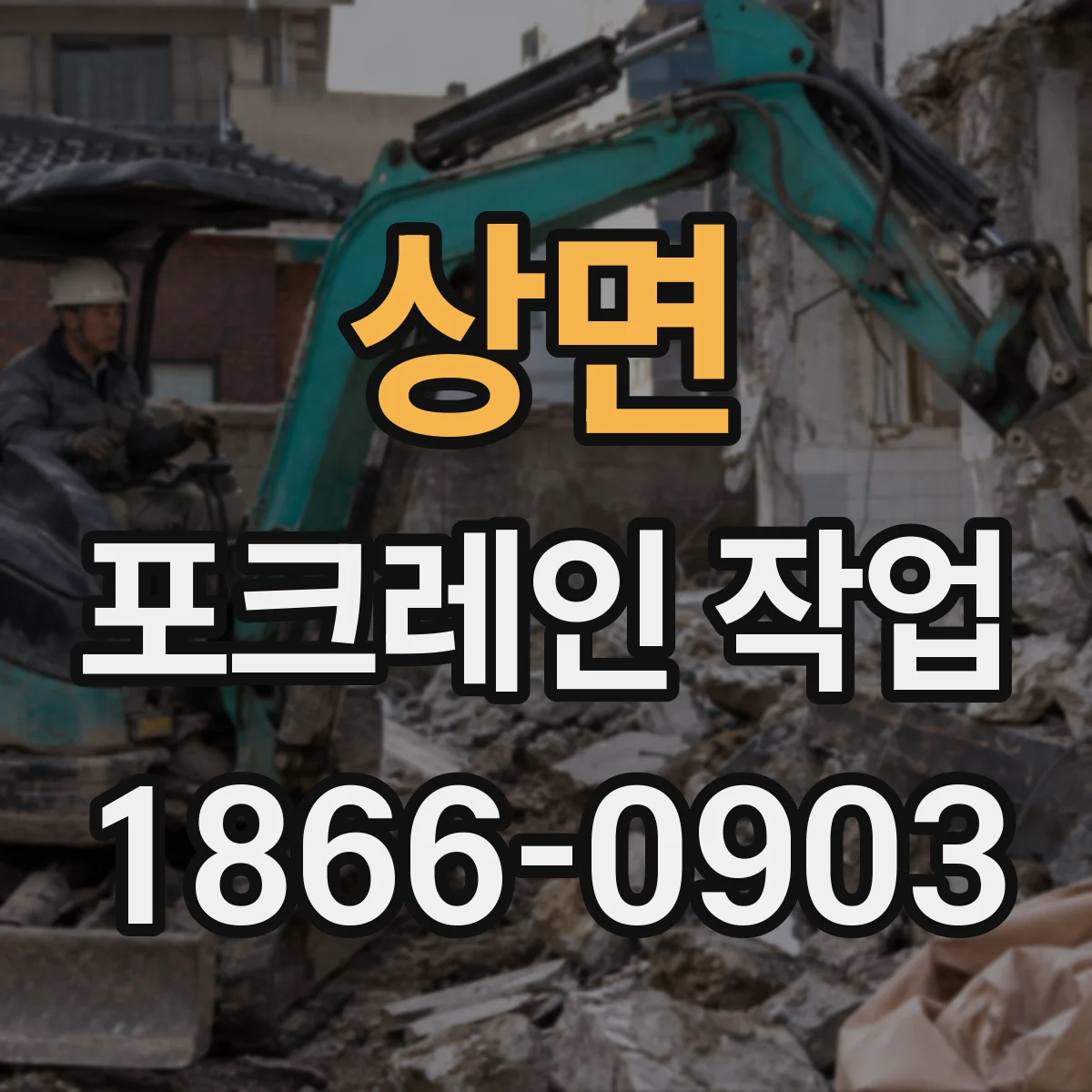 상면 포크레인 작업