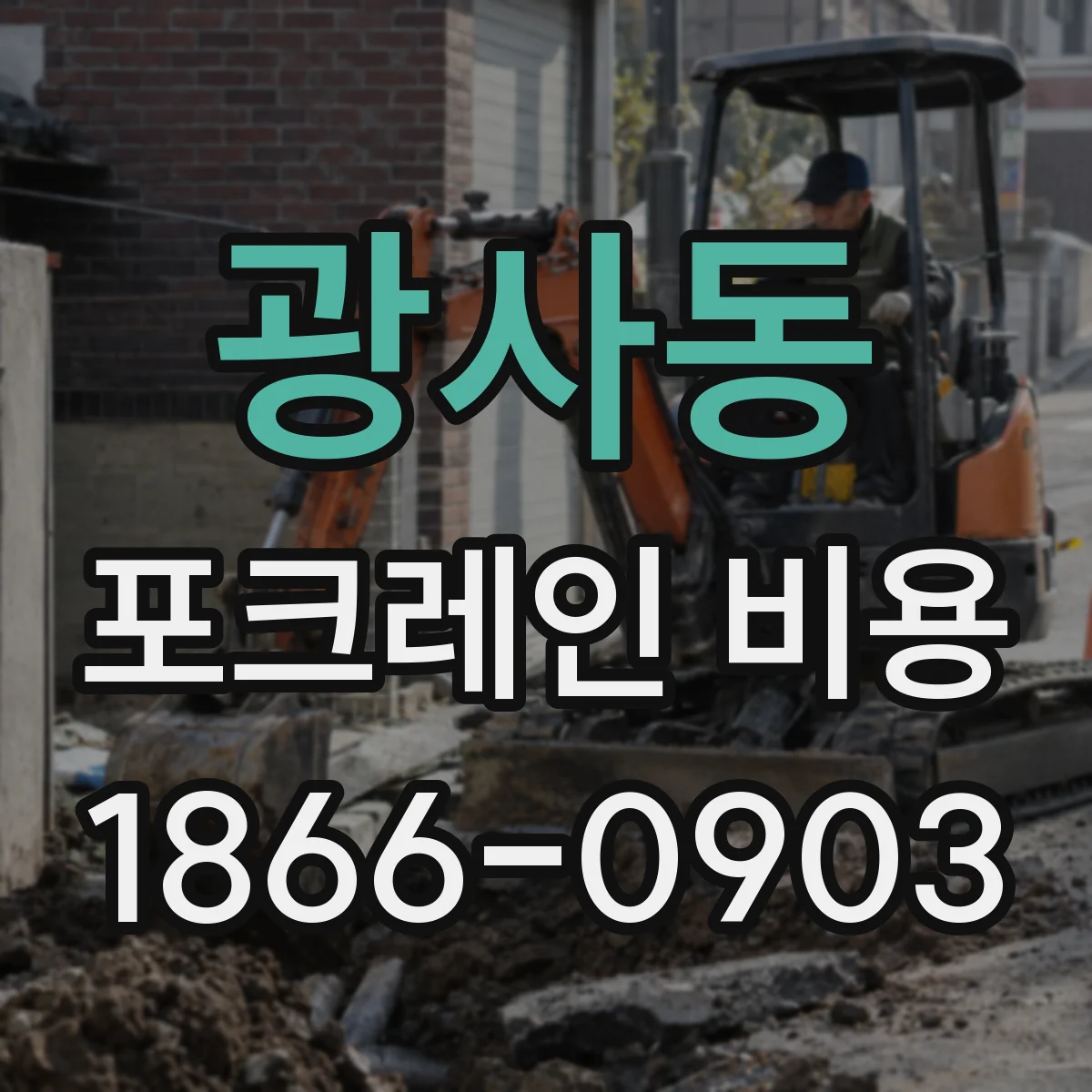 광사동 포크레인 비용