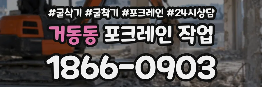 거동동 포크레인작업 상담 전화 1866-0903