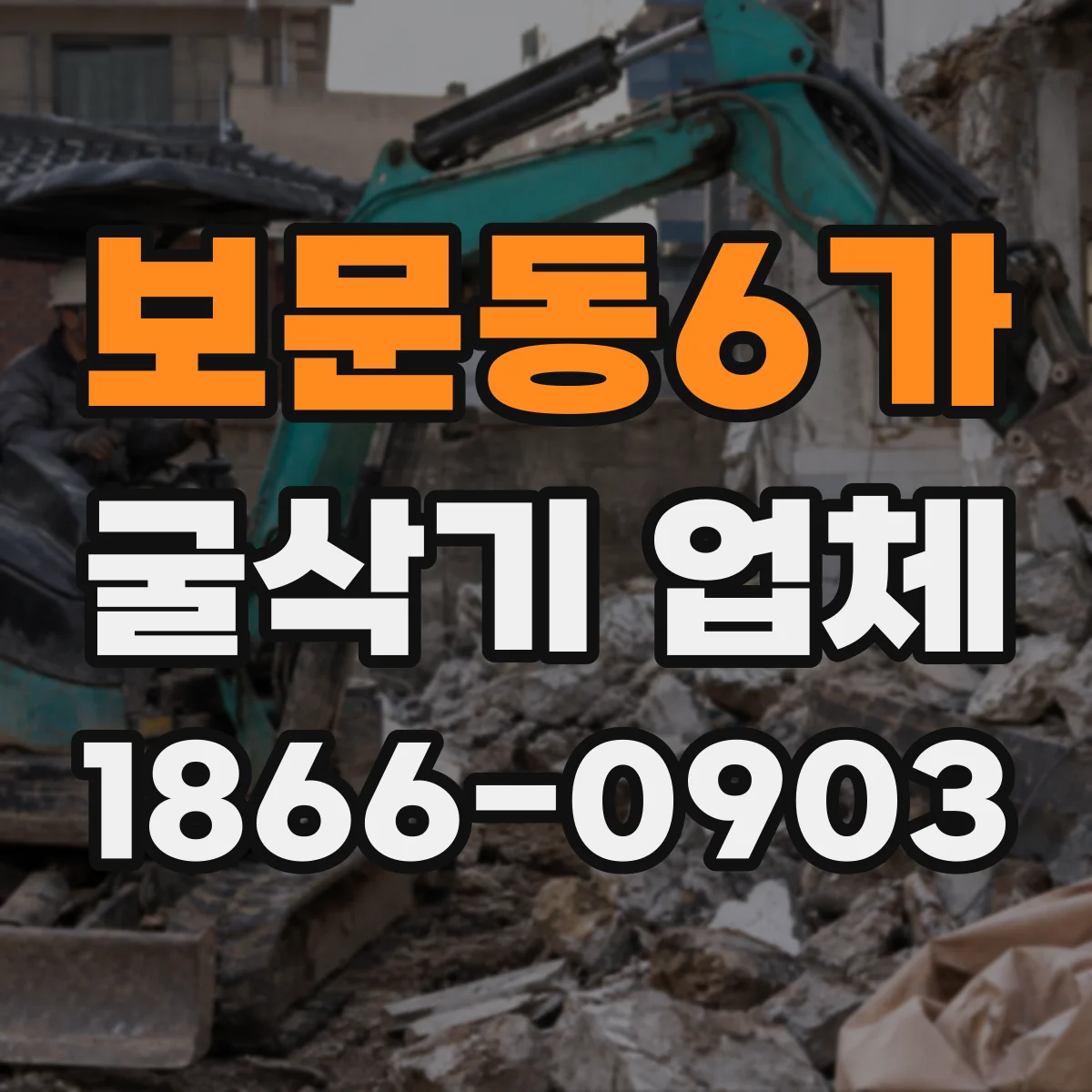 보문동6가 굴삭기 업체