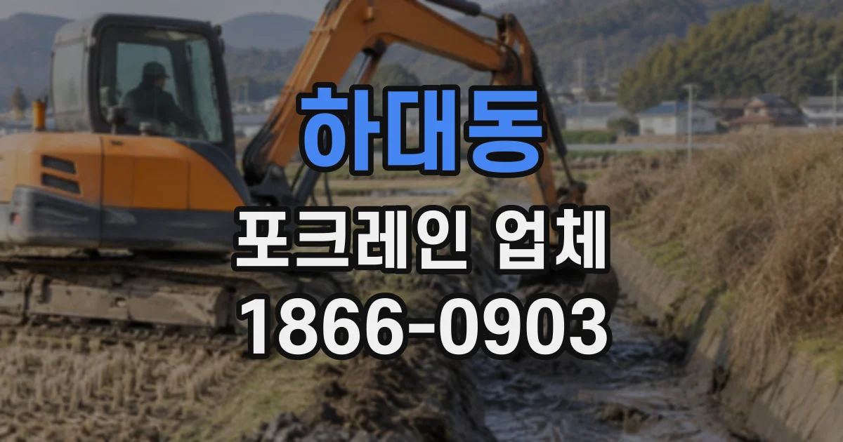하대동 포크레인업체