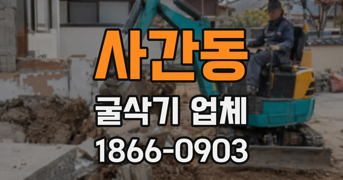 사간동 굴삭기 업체