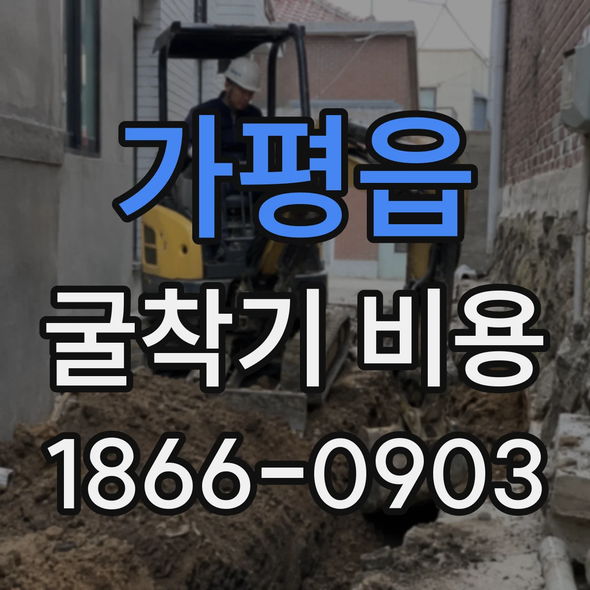 가평읍 굴착기 비용