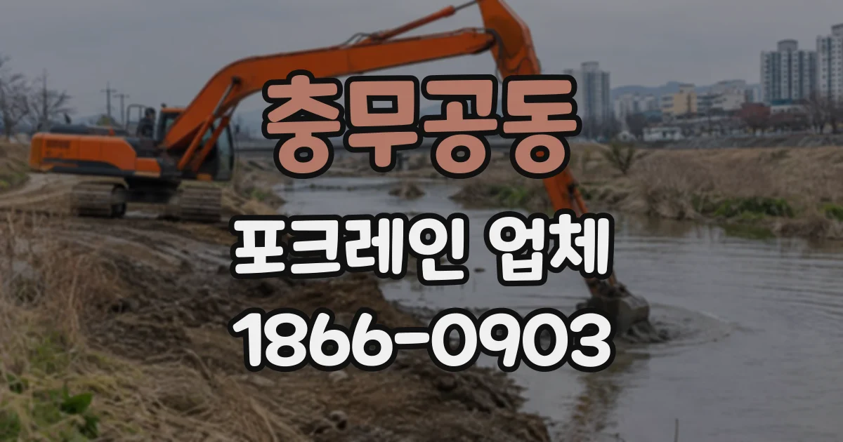 충무공동 포크레인업체