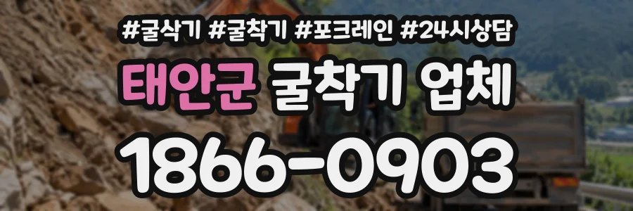 태안군 굴착기업체 상담 전화 1866-0903