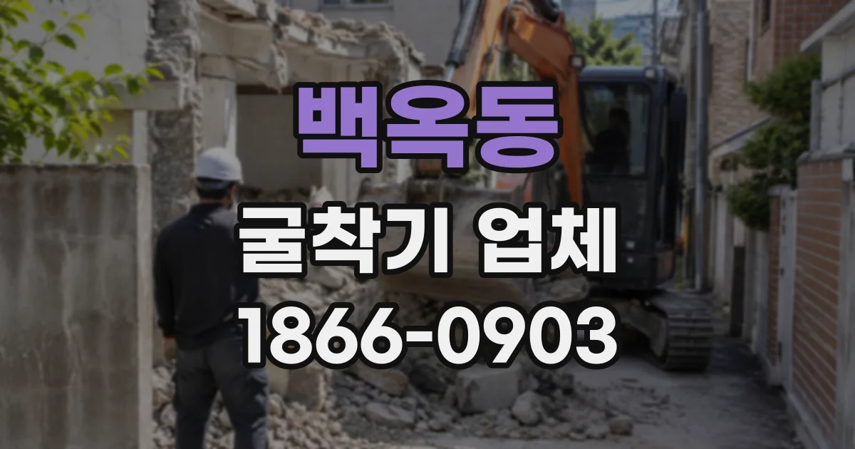 백옥동 굴착기업체