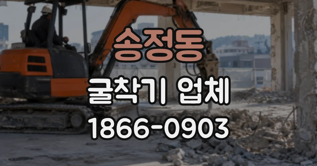 송정동 굴착기업체