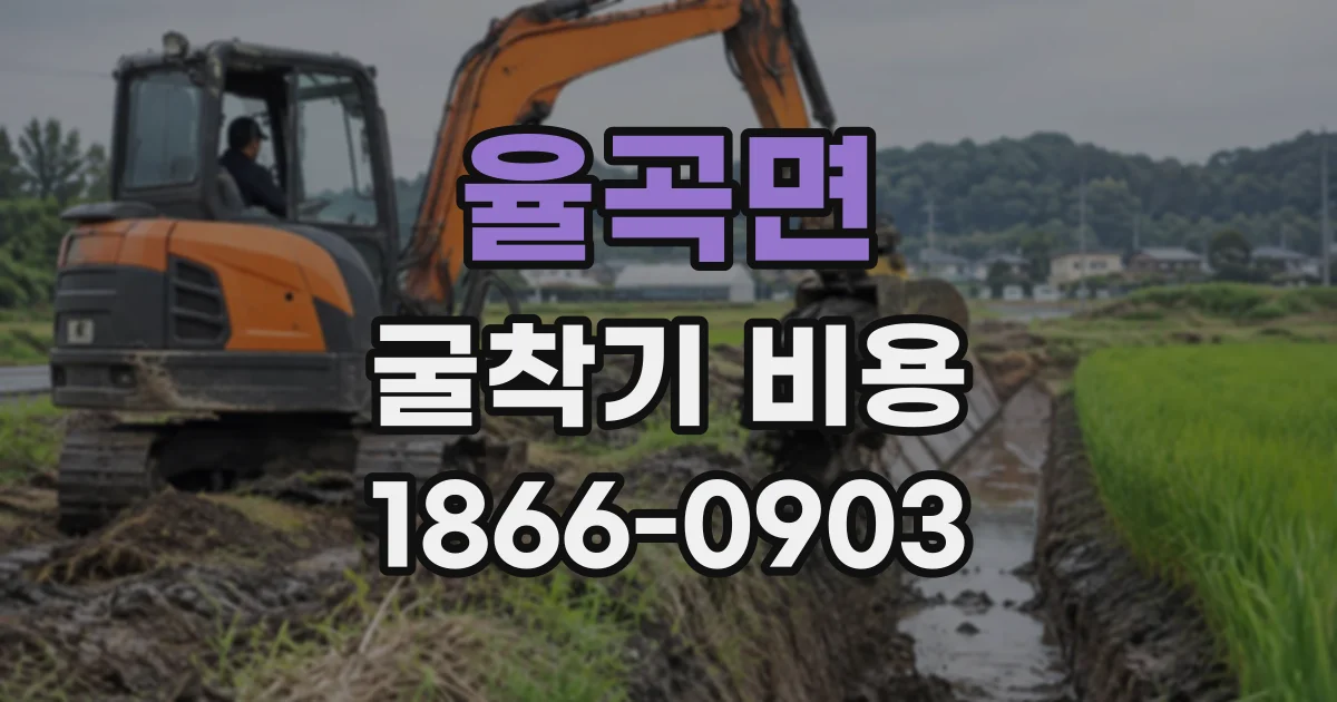 율곡면 굴착기비용