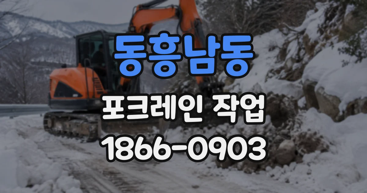 동흥남동 포크레인작업