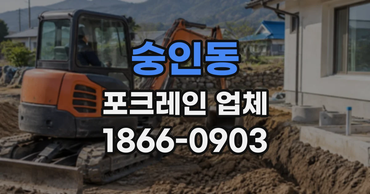 숭인동 포크레인업체