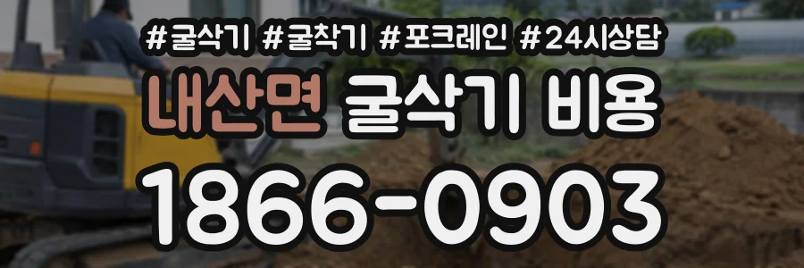 내산면 굴삭기비용 상담 전화 1866-0903