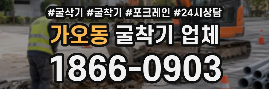 가오동 굴착기업체 상담 전화 1866-0903