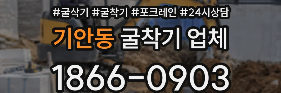 기안동 굴착기 업체