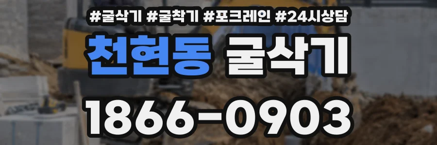 천현동 굴삭기