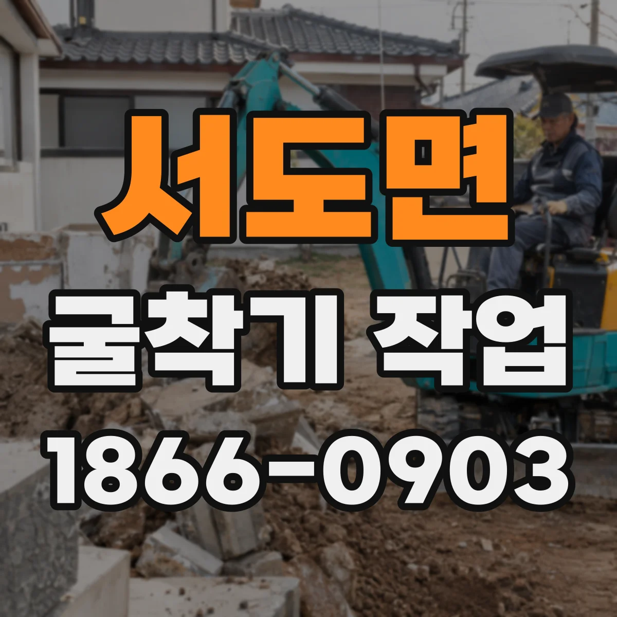 서도면 굴착기 작업
