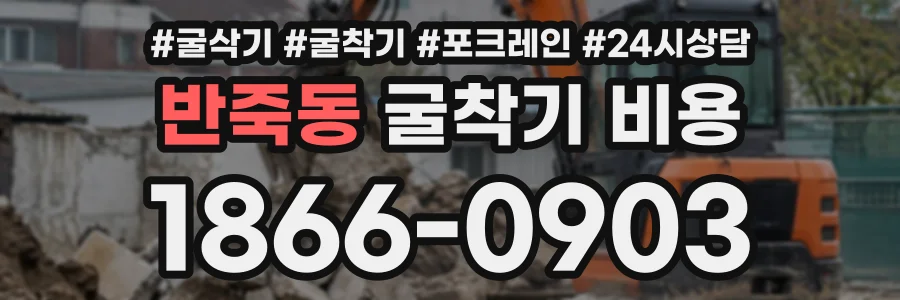 반죽동 굴착기비용 상담 전화 1866-0903