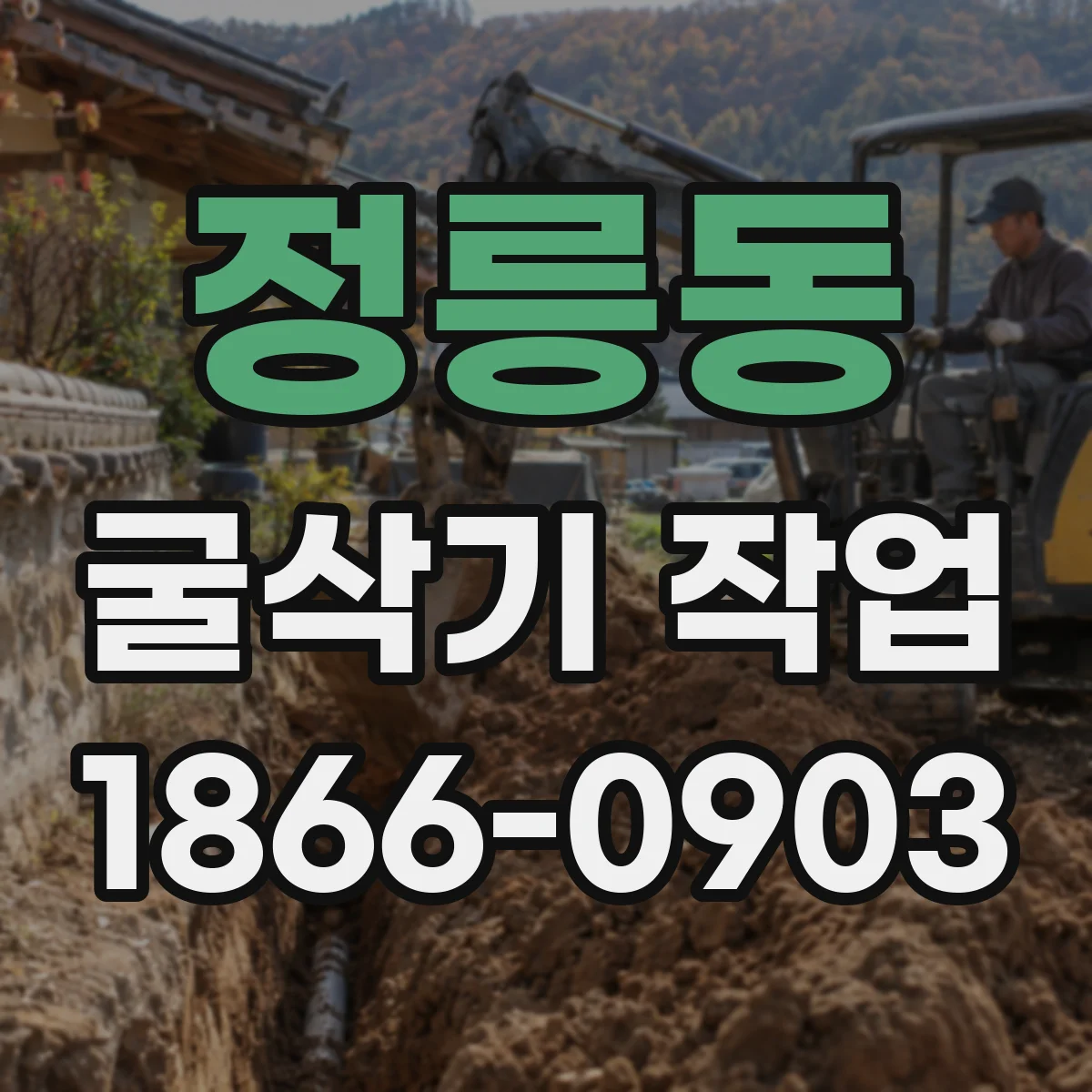 정릉동 굴삭기 작업