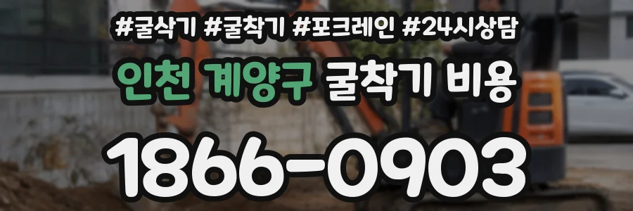 인천 계양구 굴착기 비용