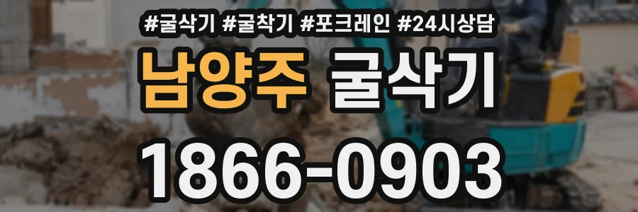 남양주 굴삭기