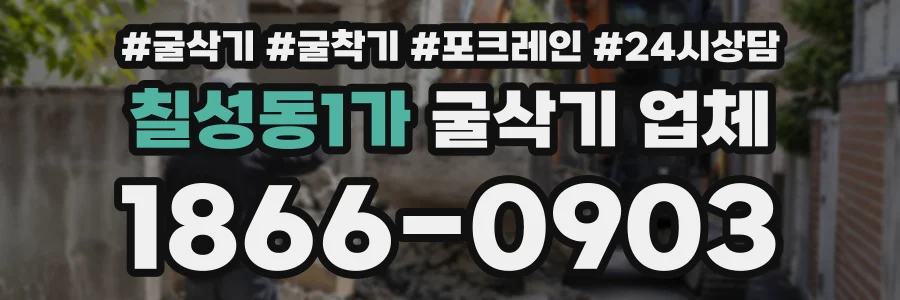 칠성동1가 굴삭기업체 상담 전화 1866-0903