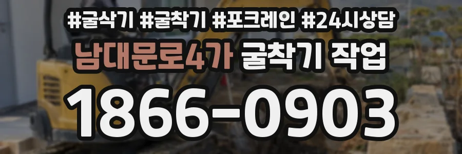남대문로4가 굴착기 작업