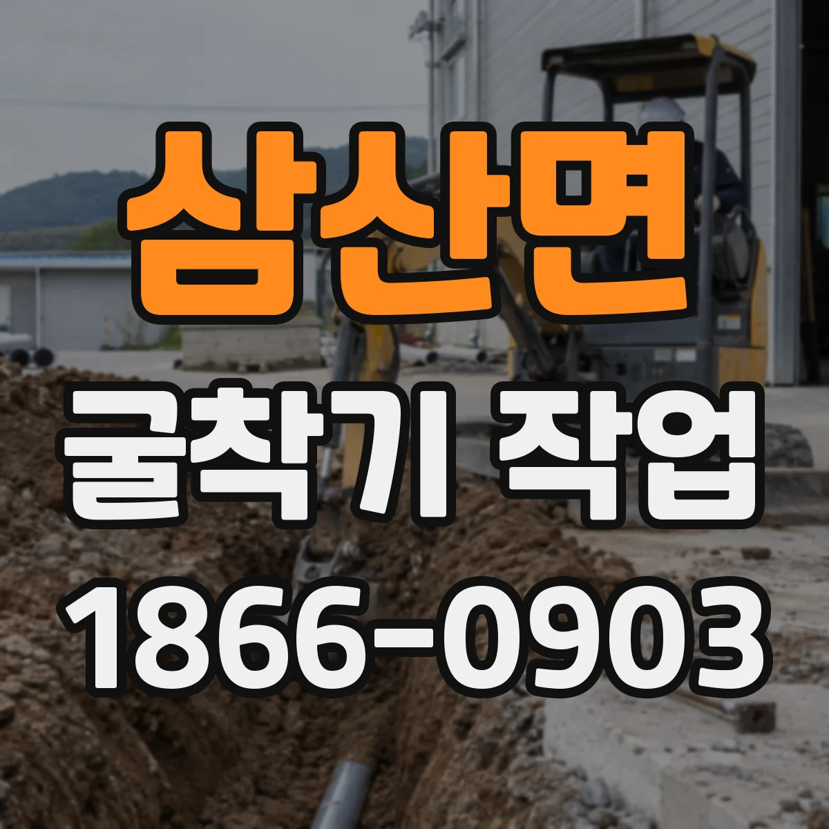 삼산면 굴착기 작업