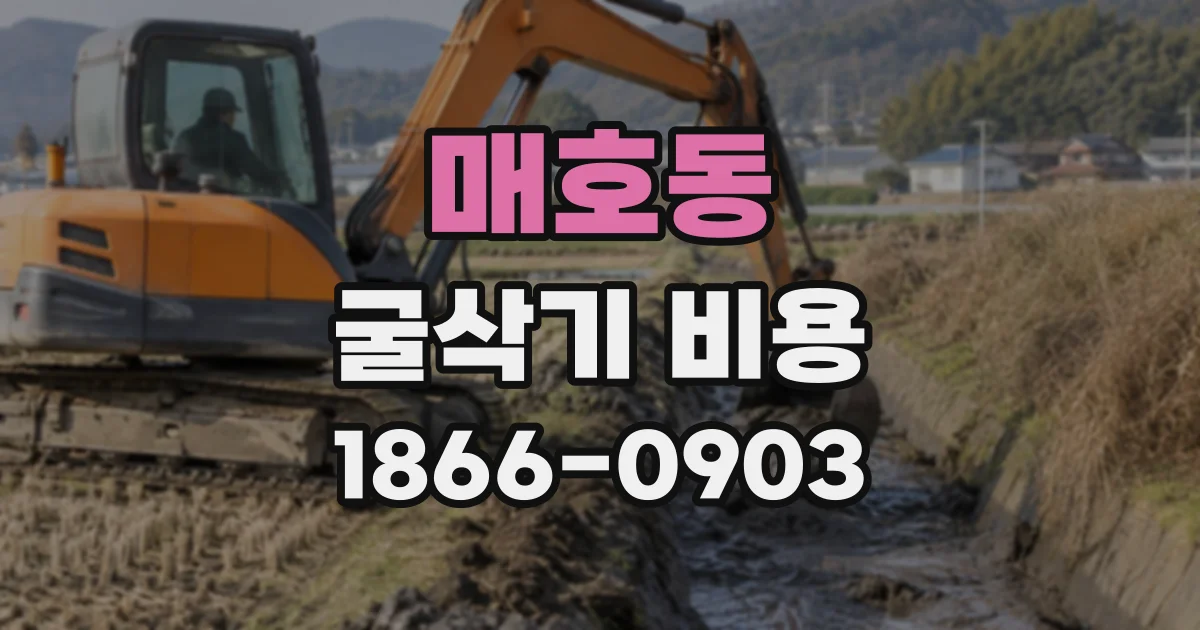매호동 굴삭기비용