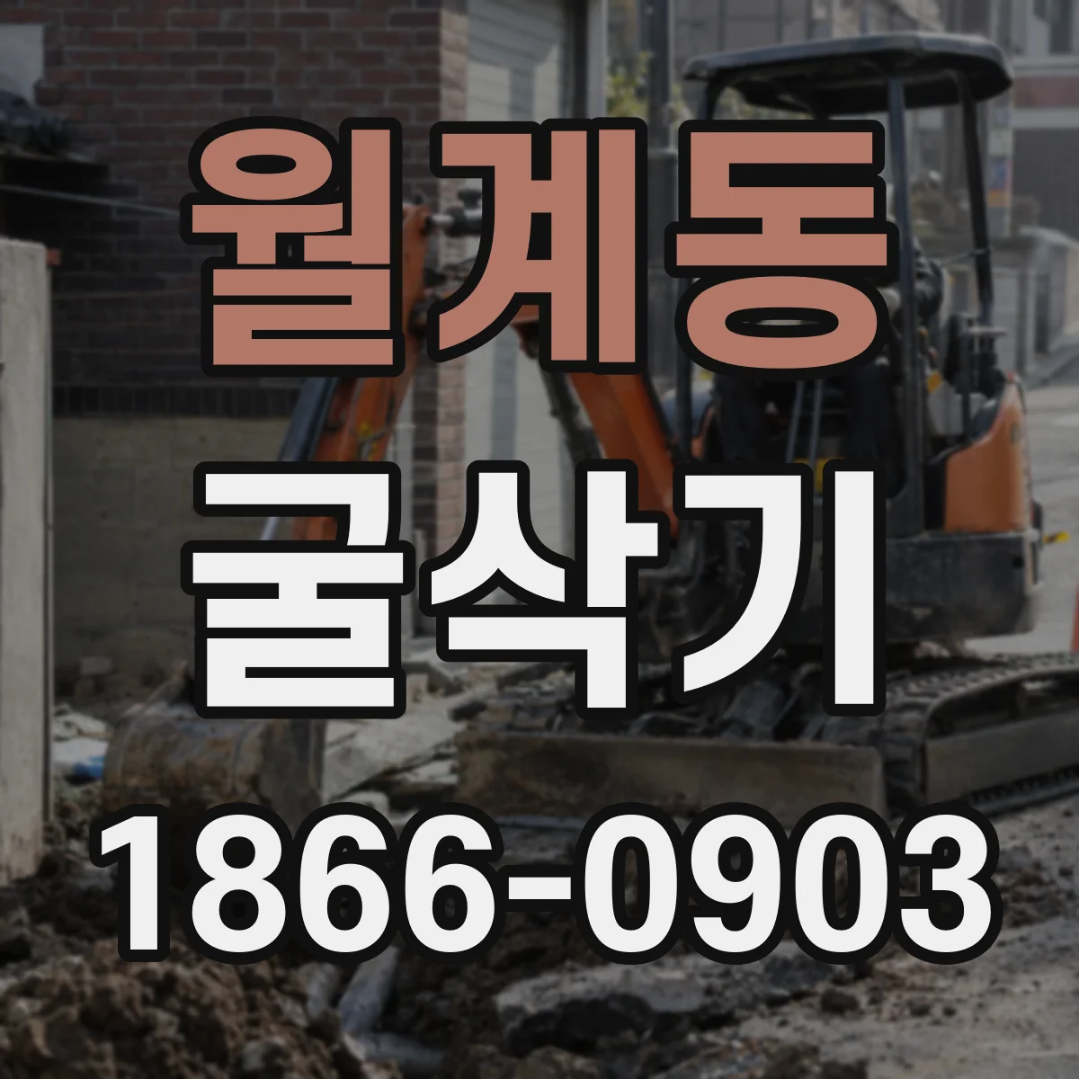 월계동 굴삭기
