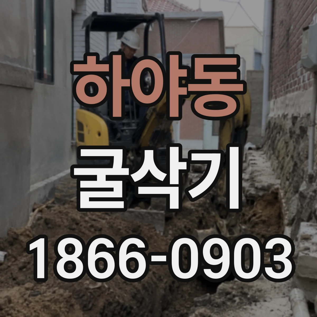 하야동 굴삭기