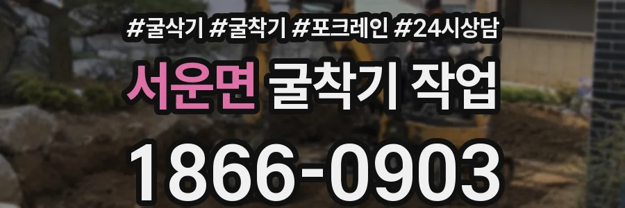 서운면 굴착기 작업