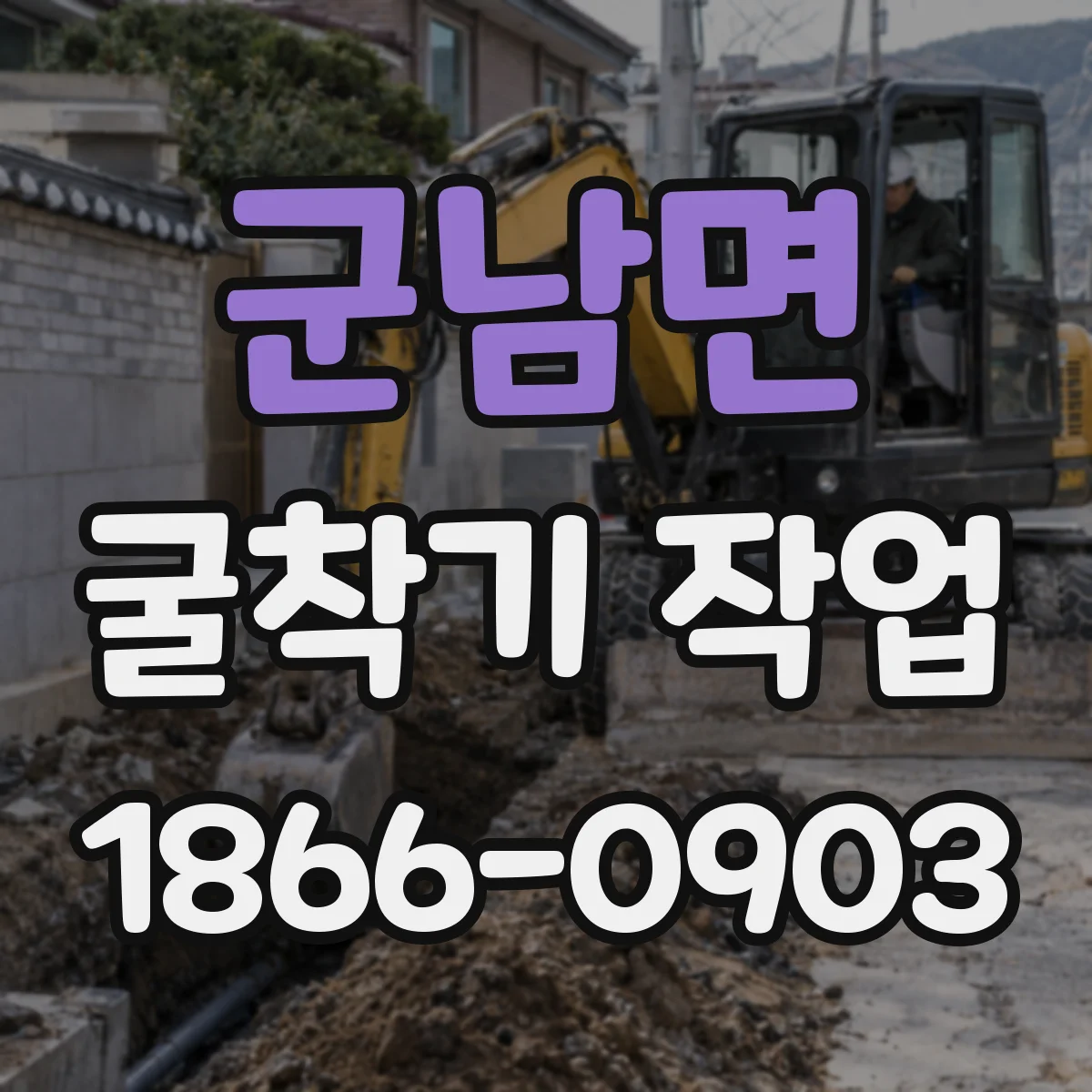 군남면 굴착기 작업