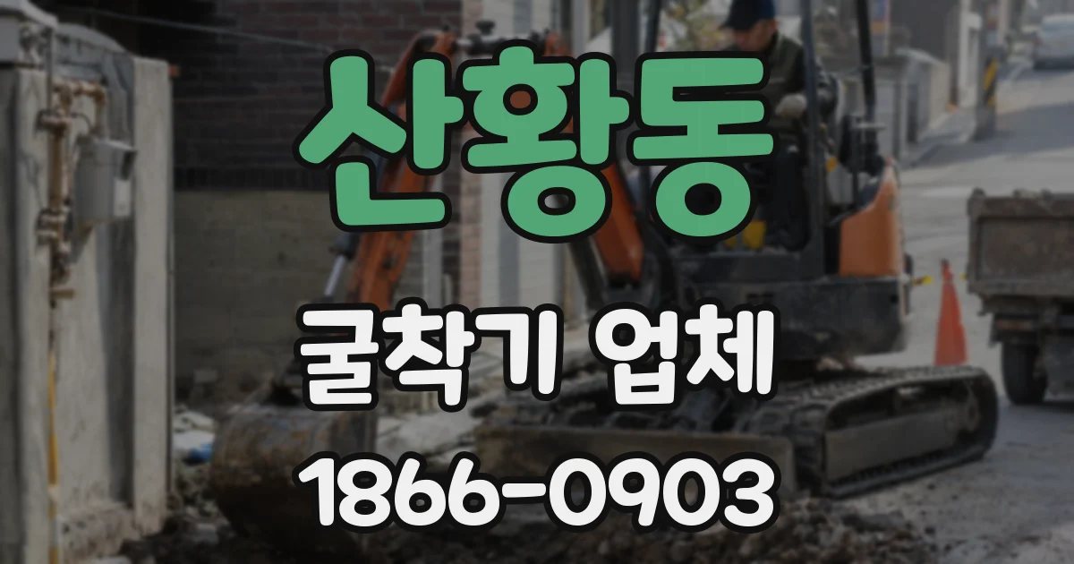 산황동 굴착기 업체