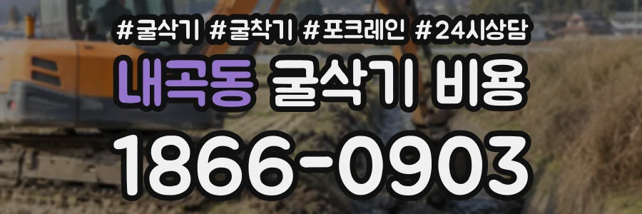 내곡동 굴삭기비용 상담 전화 1866-0903