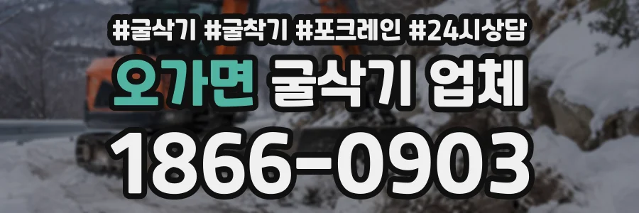 오가면 굴삭기업체 상담 전화 1866-0903