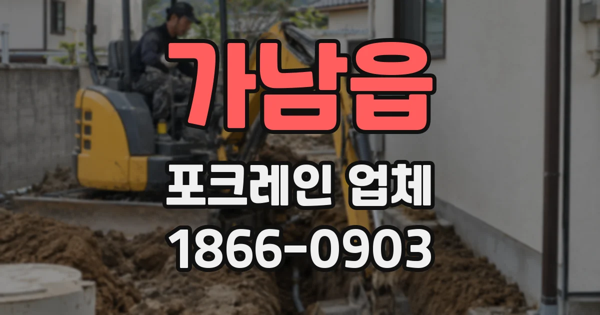 가남읍 포크레인 업체