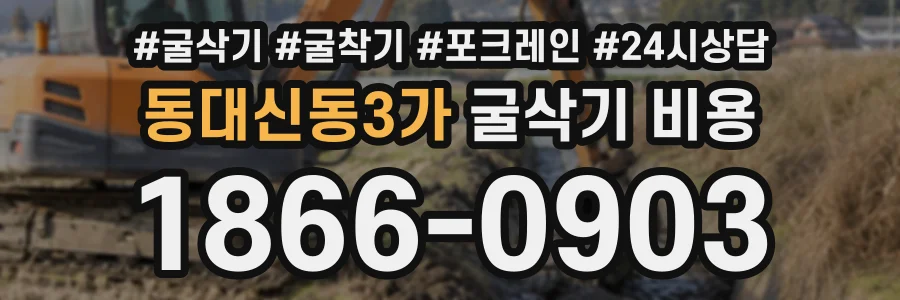 동대신동3가 굴삭기비용 상담 전화 1866-0903
