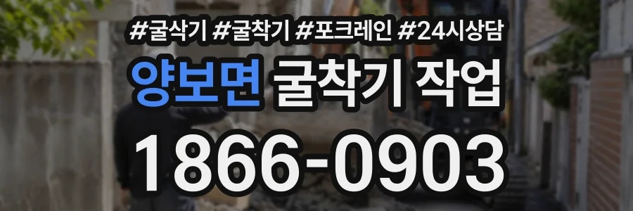 양보면 굴착기작업 상담 전화 1866-0903