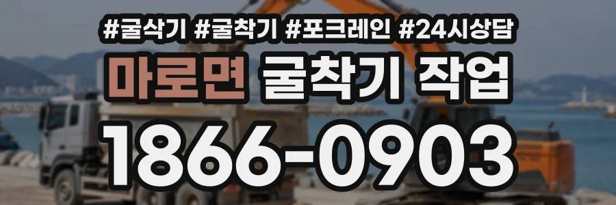 마로면 굴착기작업 상담 전화 1866-0903