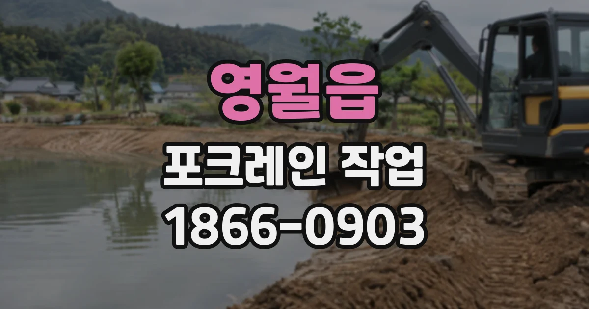 영월읍 포크레인작업