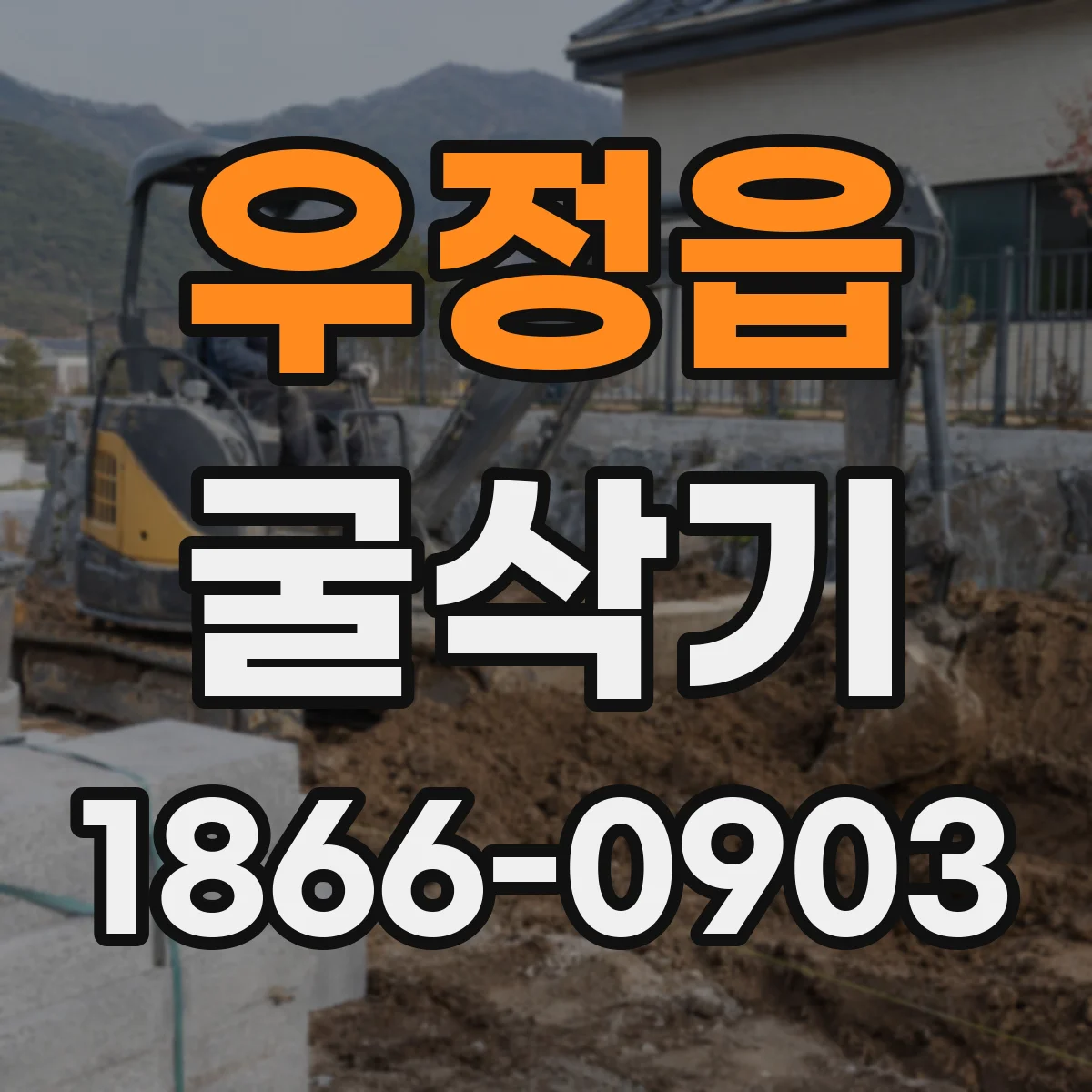 우정읍 굴삭기