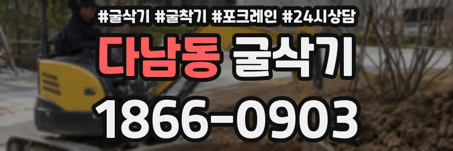 다남동 굴삭기