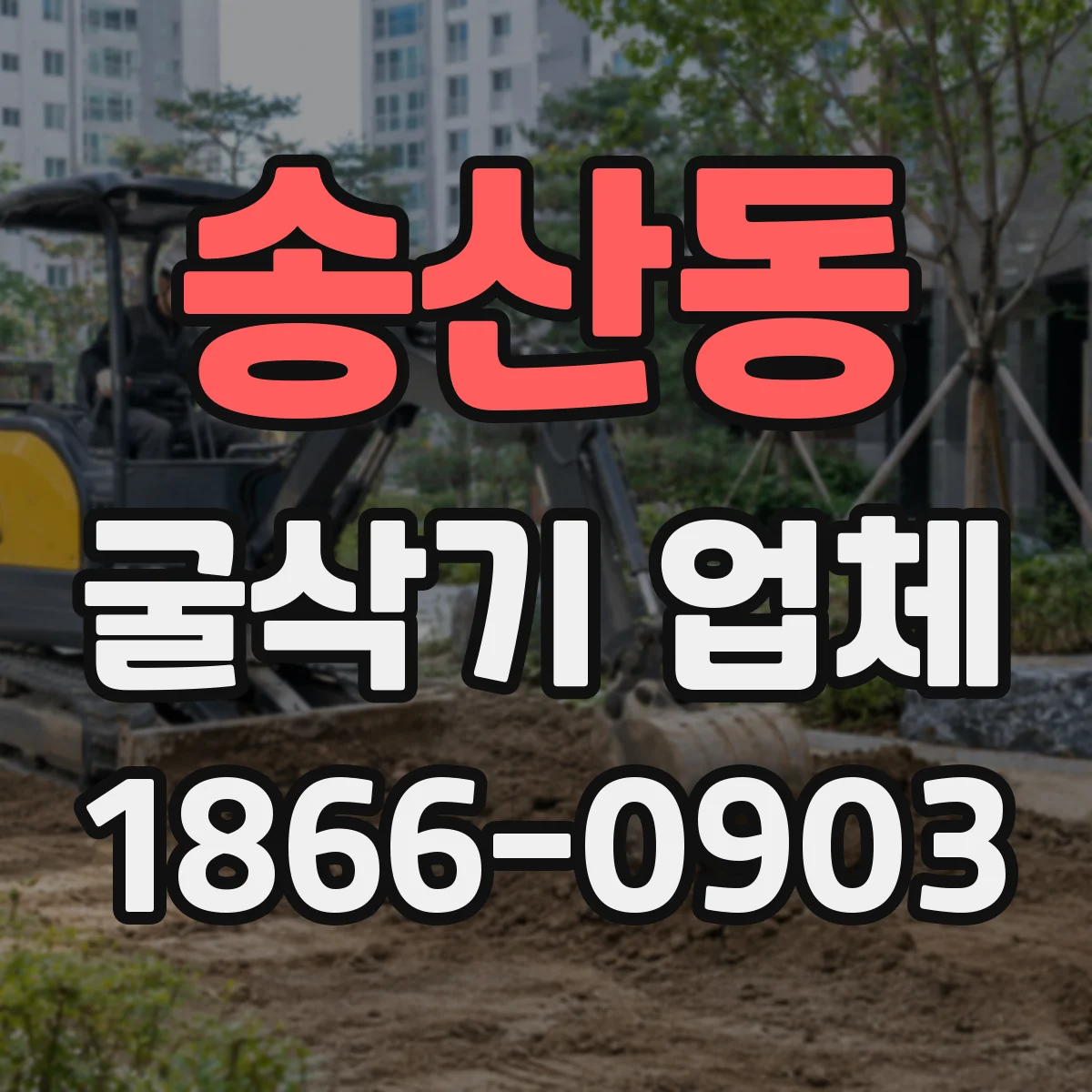 송산동 굴삭기 업체