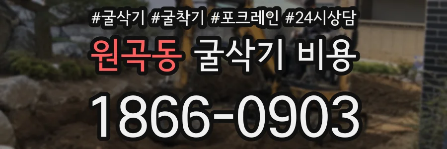 원곡동 굴삭기 비용