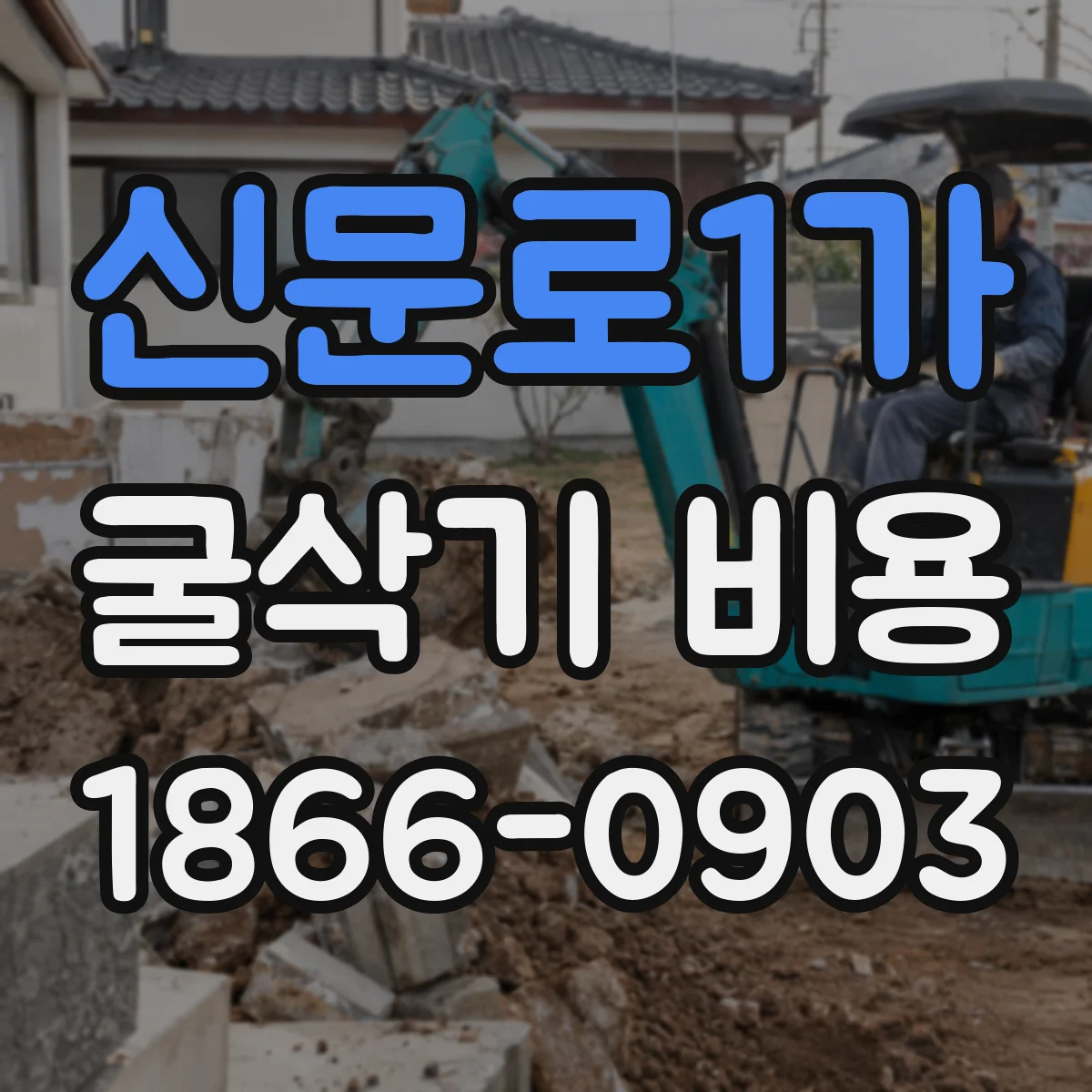 신문로1가 굴삭기 비용 15톤급 장비 투입 시 공사비에 미치는 영향