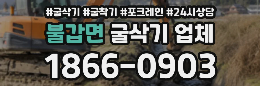 불갑면 굴삭기업체 상담 전화 1866-0903