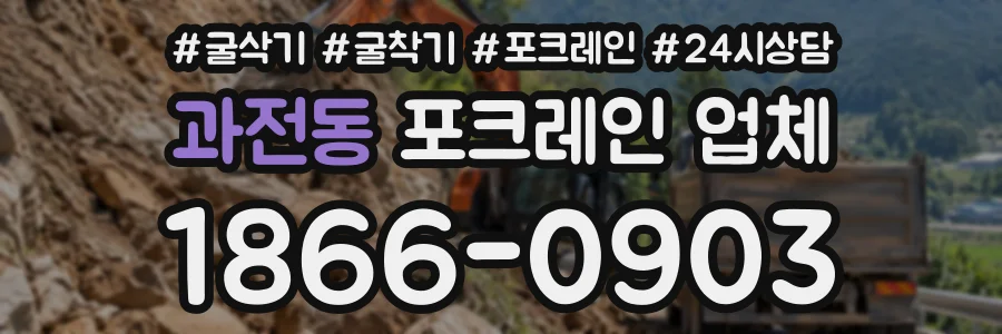 과전동 포크레인업체 상담 전화 1866-0903