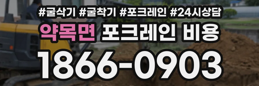 약목면 포크레인비용 상담 전화 1866-0903